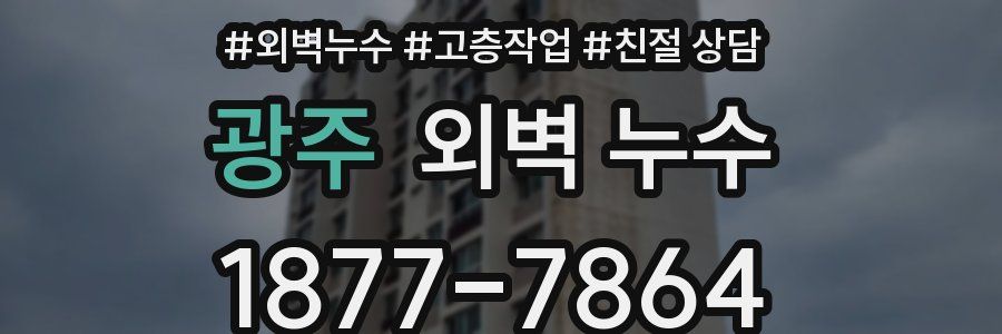 광주 외벽 누수
