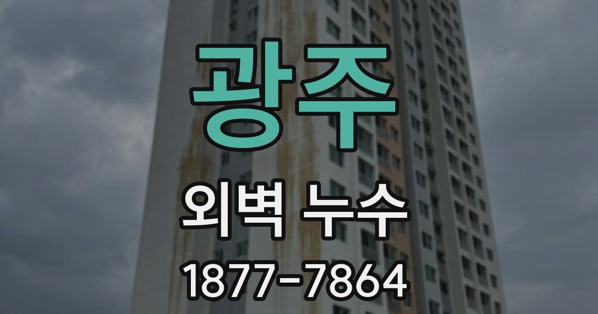 광주 외벽 누수