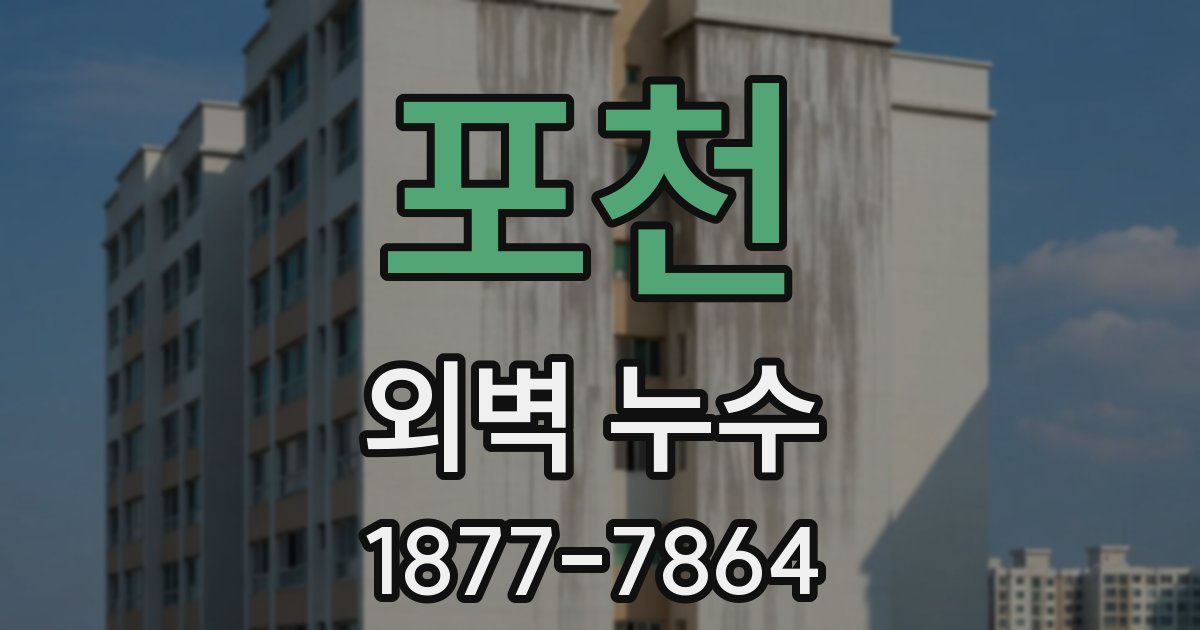 포천 외벽 누수