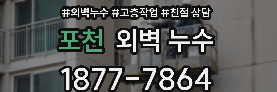 포천 외벽 누수