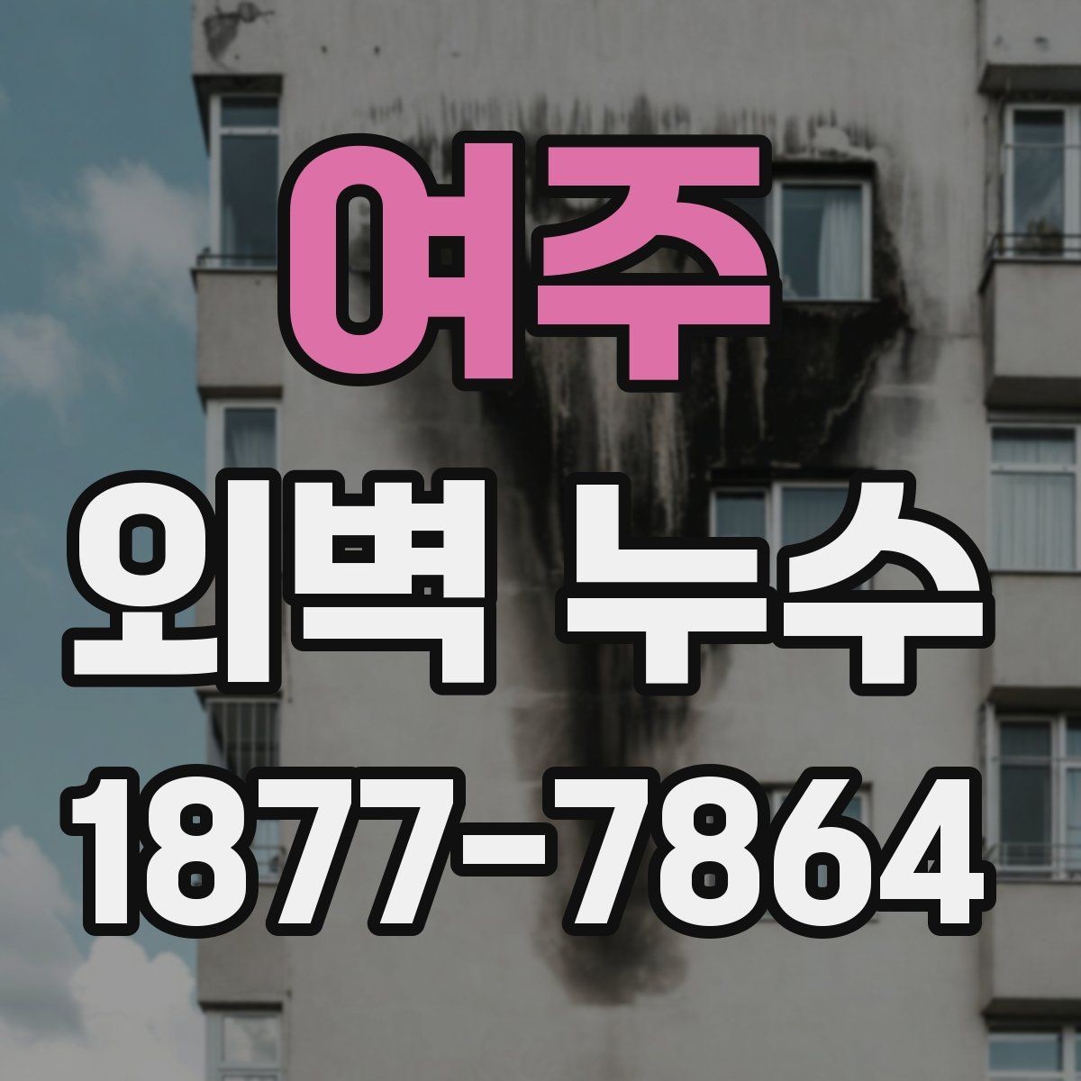 여주 외벽 누수 수리 전에 준비해야 할 것