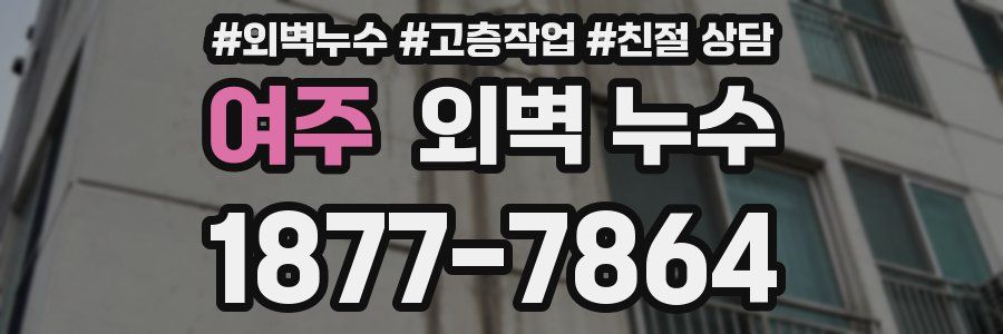 여주 외벽 누수