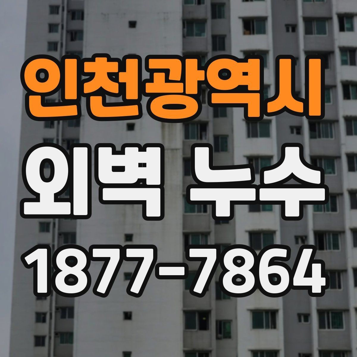 인천광역시 외벽 누수 점검이 필요한 계절과 시기