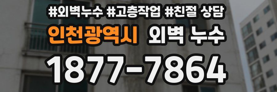 인천광역시 외벽 누수