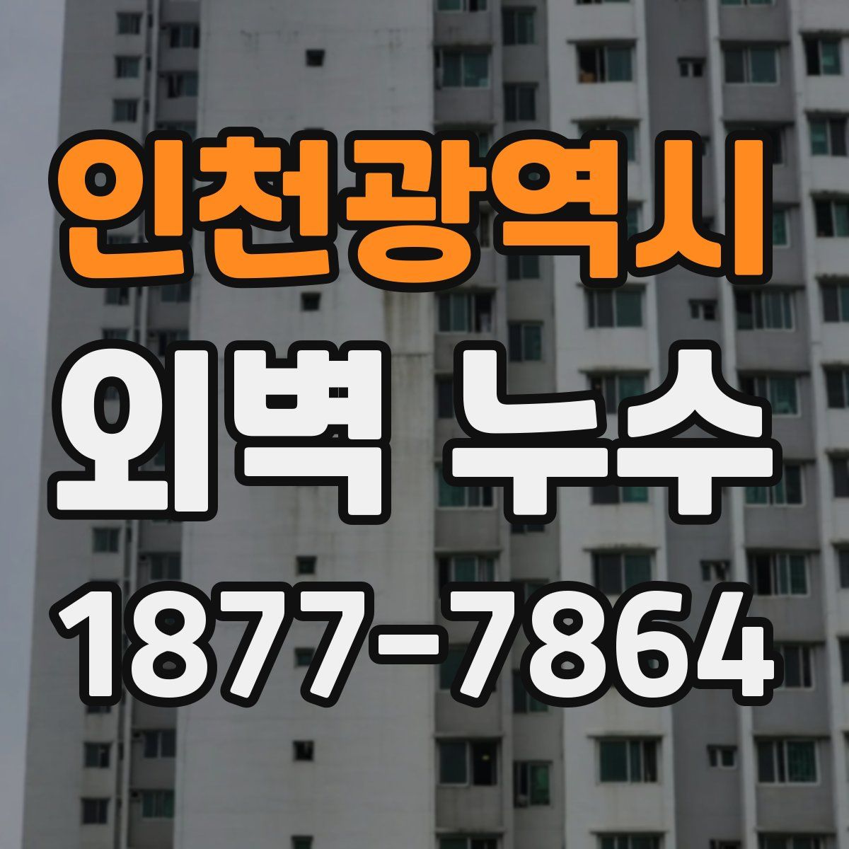 인천광역시 외벽 누수