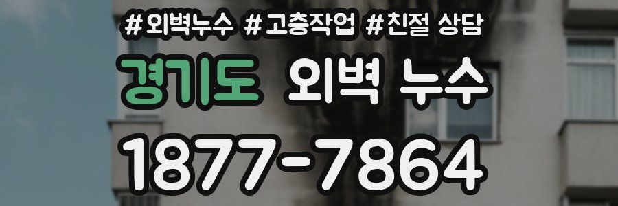경기도 외벽 누수