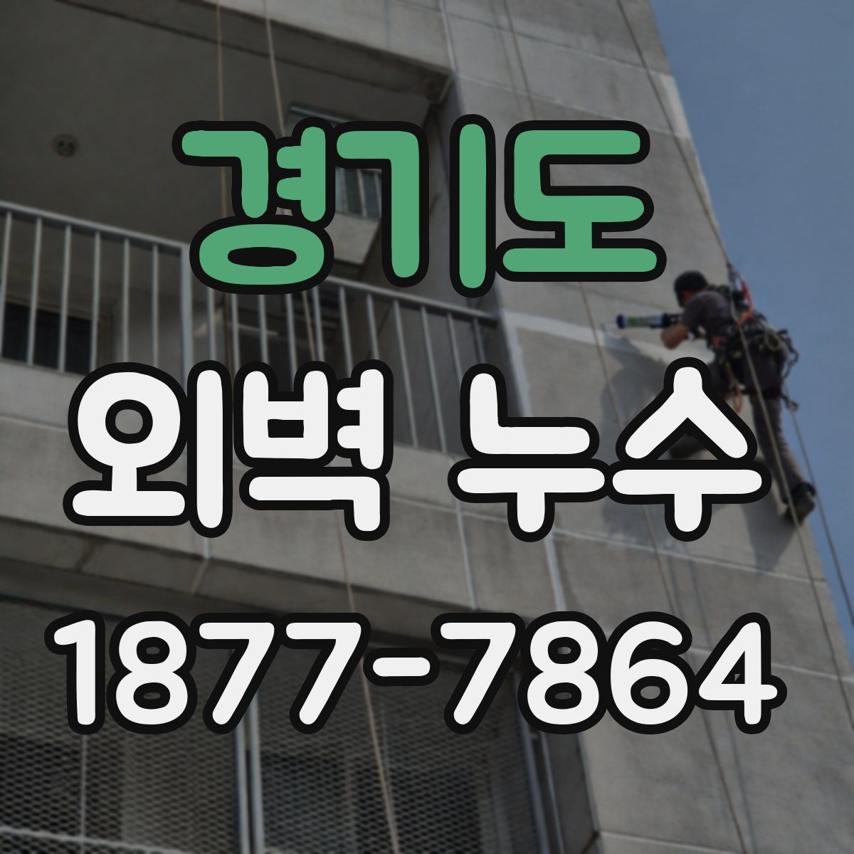 경기도 외벽 누수