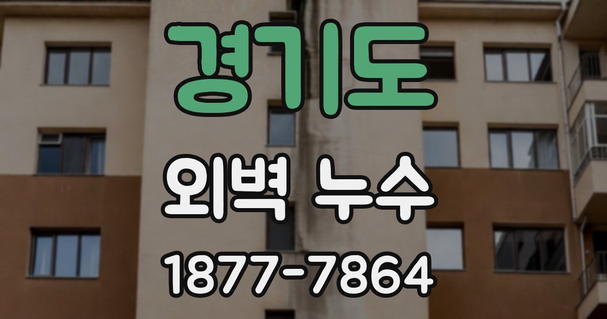 경기도 외벽 누수