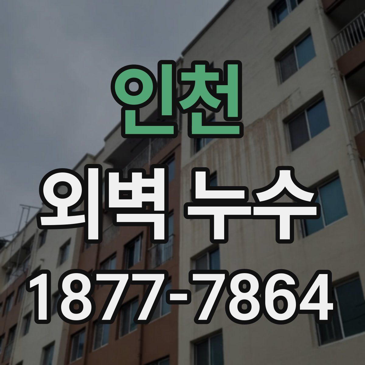 인천 외벽 누수