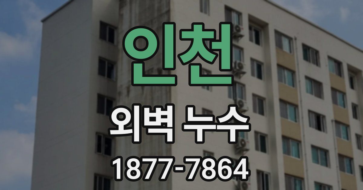 인천 외벽 누수