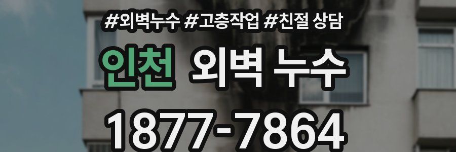 인천 외벽 누수