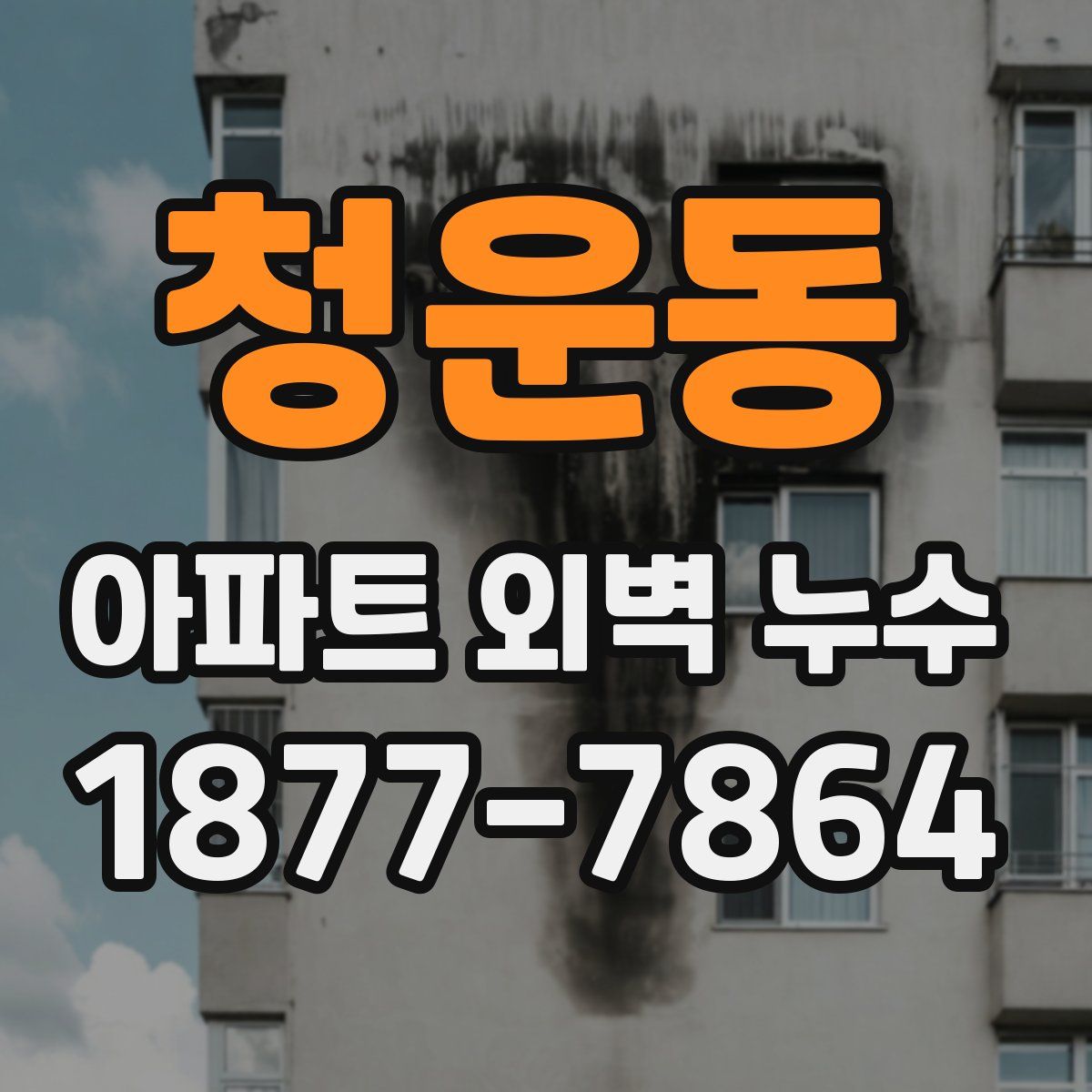 청운동 아파트 외벽 누수