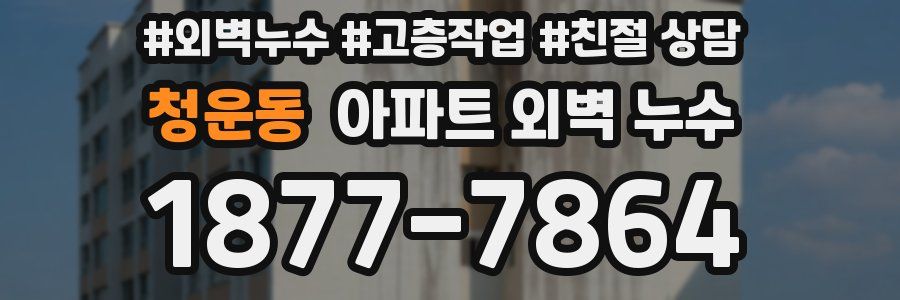 청운동 아파트 외벽 누수