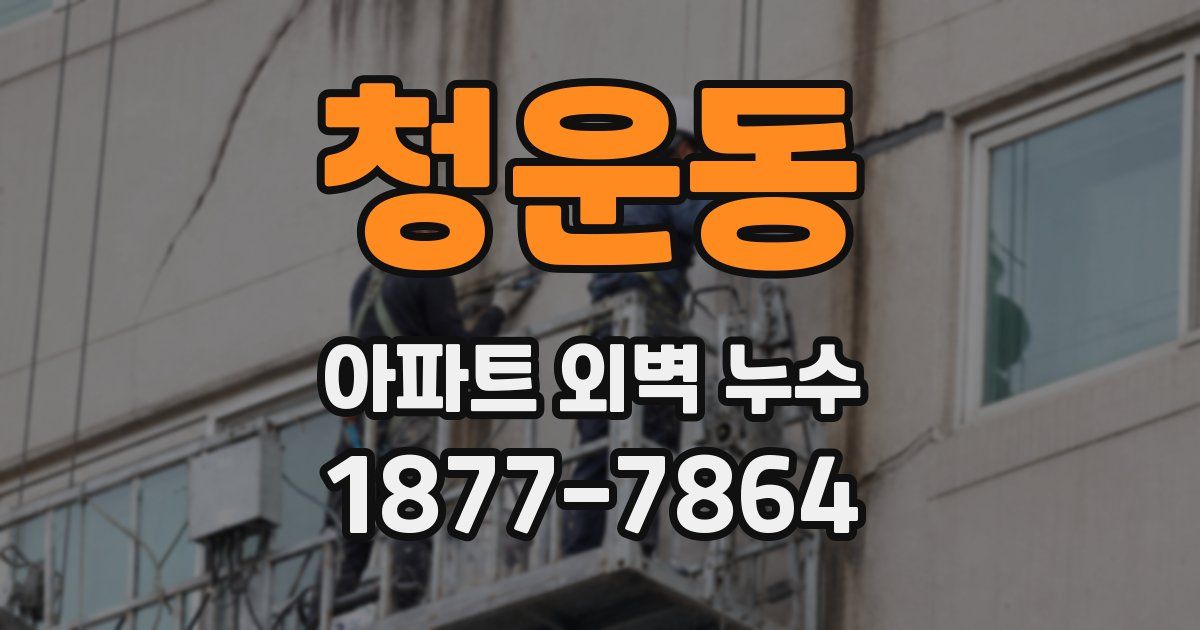 청운동 아파트 외벽 누수