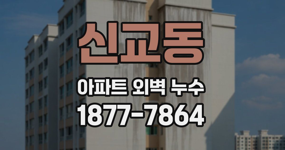 신교동 아파트 외벽 누수
