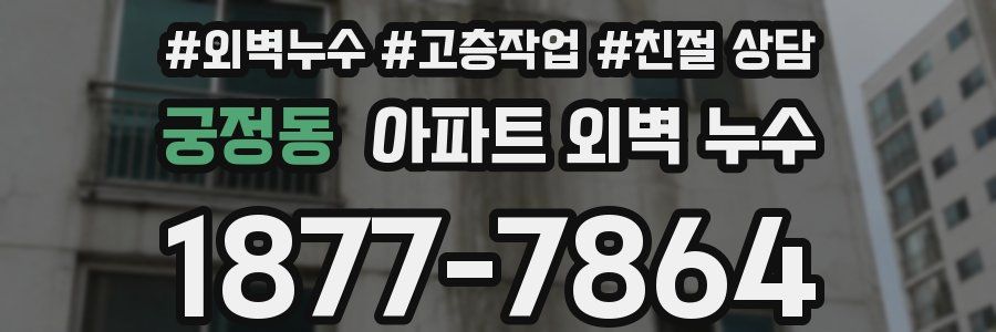 궁정동 아파트 외벽 누수
