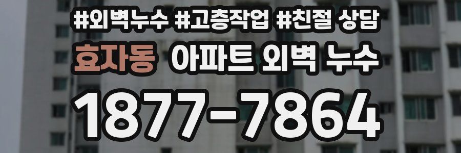 효자동 아파트 외벽 누수