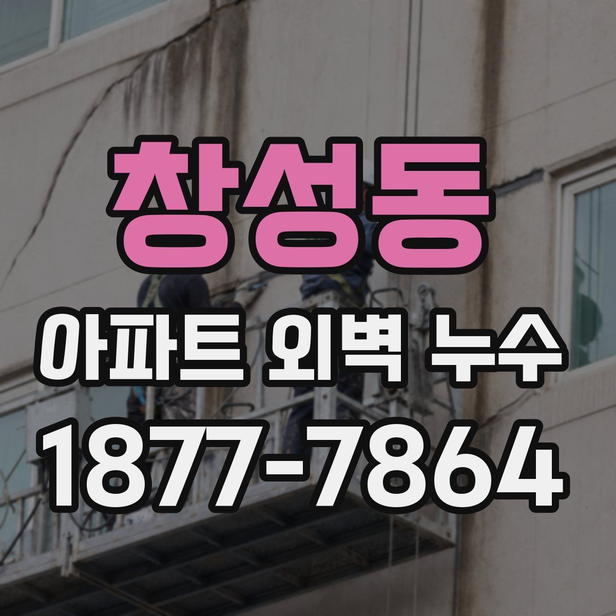 창성동 아파트 외벽 누수
