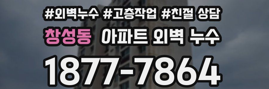 창성동 아파트 외벽 누수