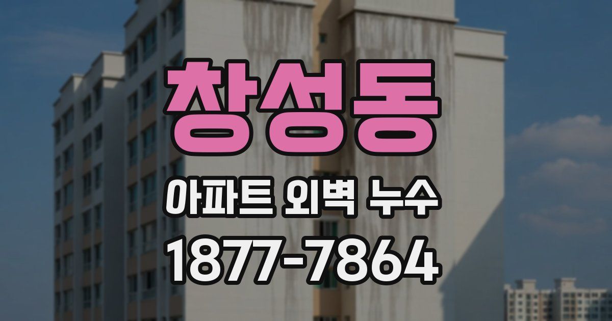 창성동 아파트 외벽 누수