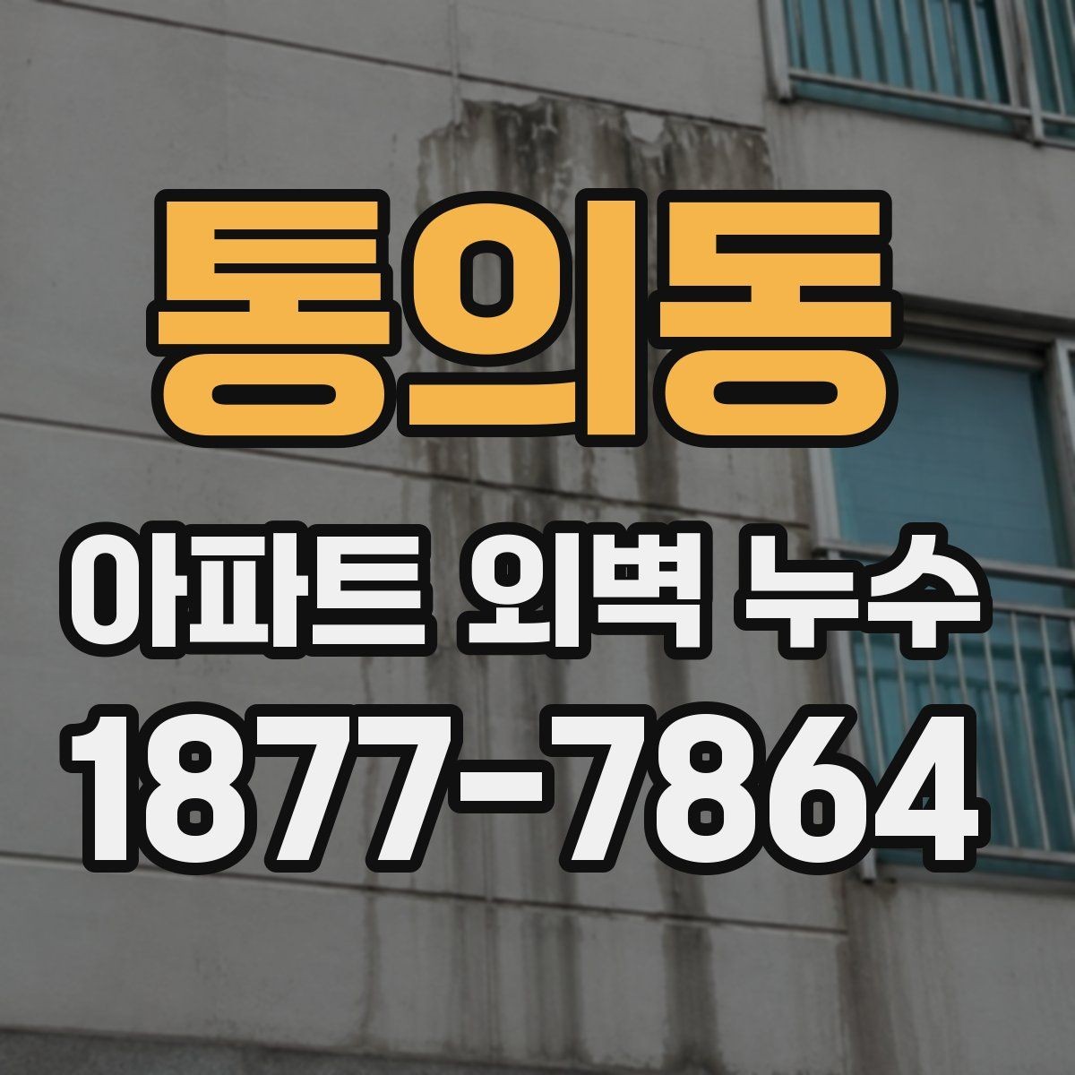 통의동 아파트 외벽 누수 발생 부위별 관리 포인트