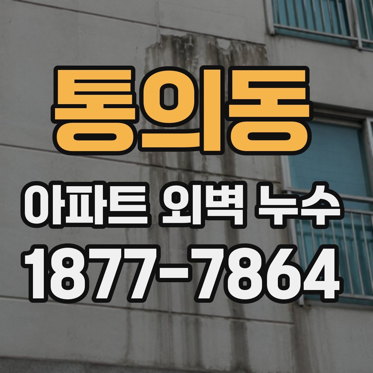 통의동 아파트 외벽 누수