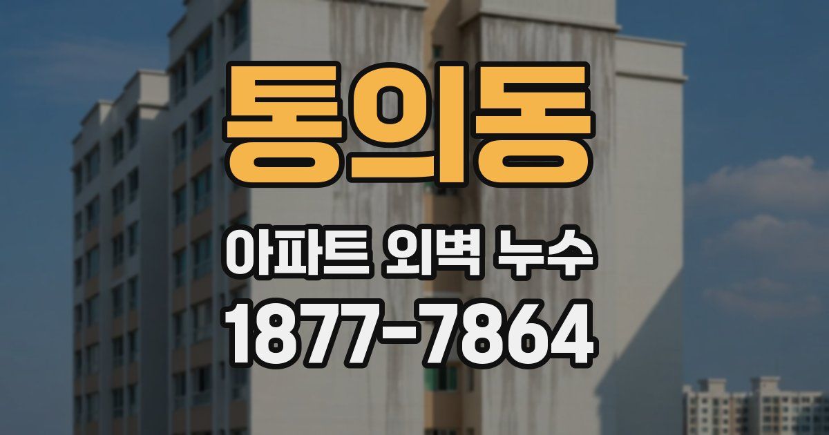 통의동 아파트 외벽 누수