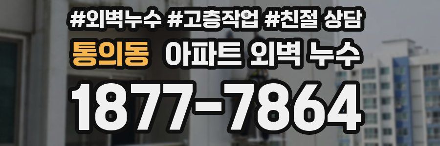 통의동 아파트 외벽 누수