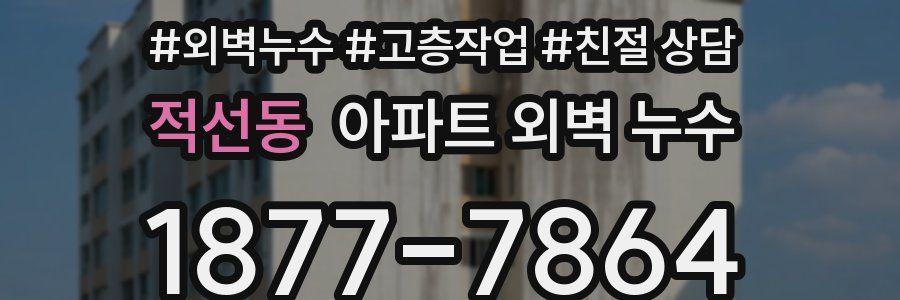 적선동 아파트 외벽 누수