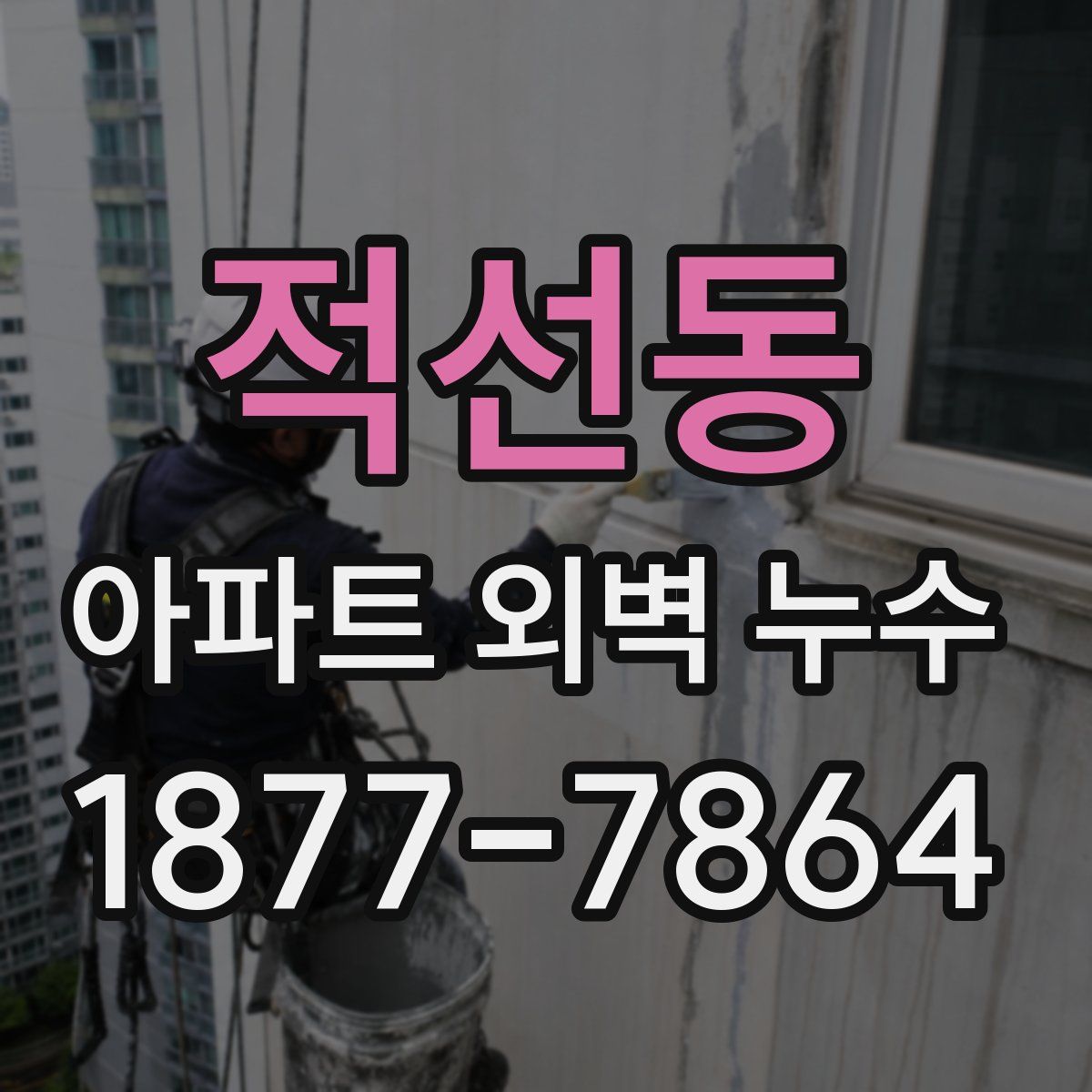 적선동 아파트 외벽 누수