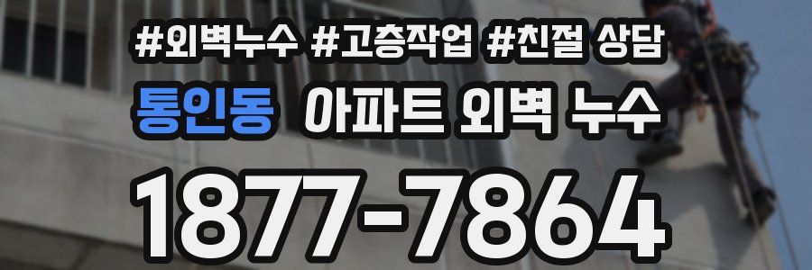 통인동 아파트 외벽 누수