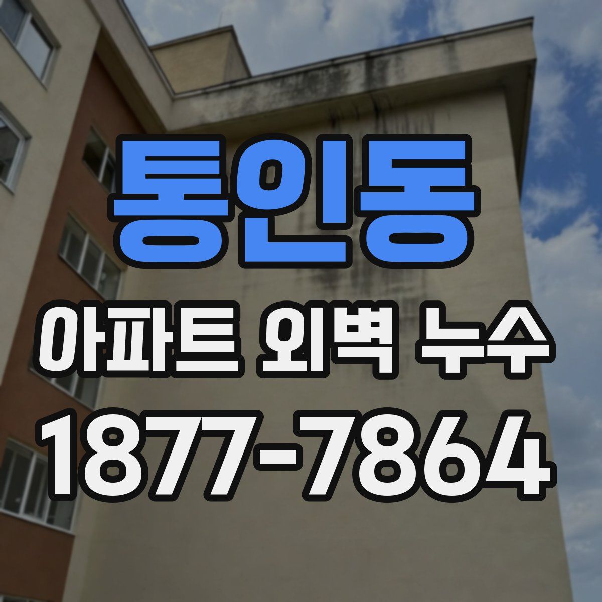 통인동 아파트 외벽 누수