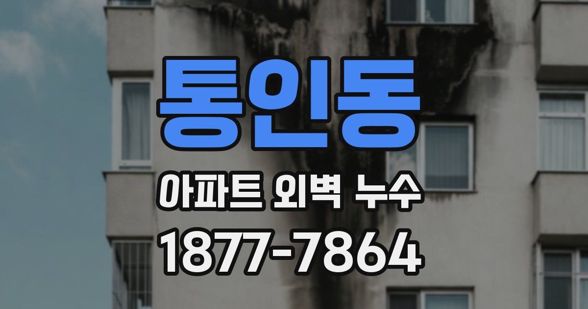 통인동 아파트 외벽 누수