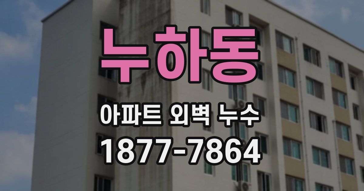 누하동 아파트 외벽 누수