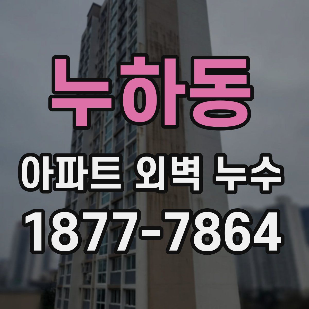 누하동 아파트 외벽 누수