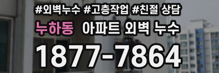 누하동 아파트 외벽 누수