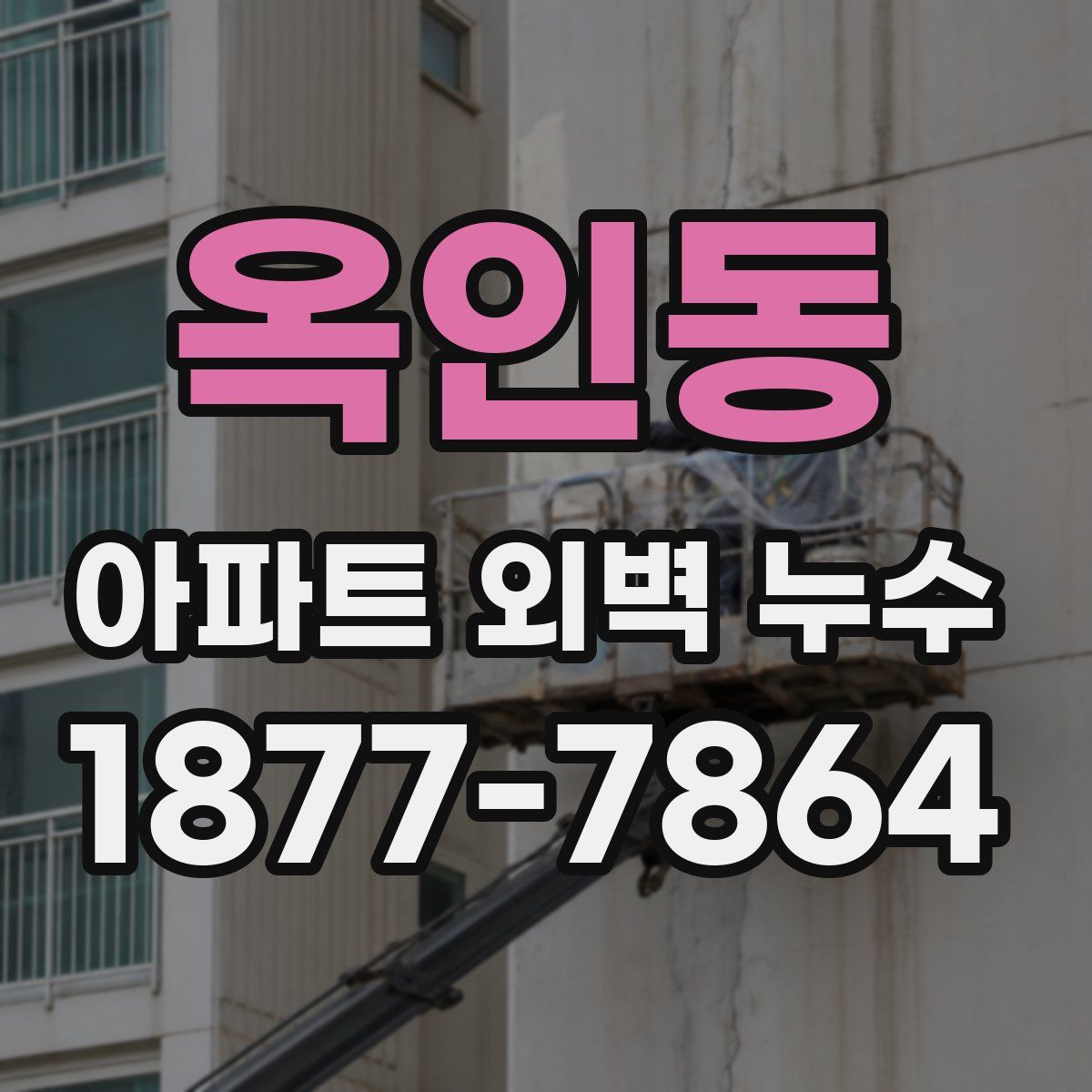 옥인동 아파트 외벽 누수