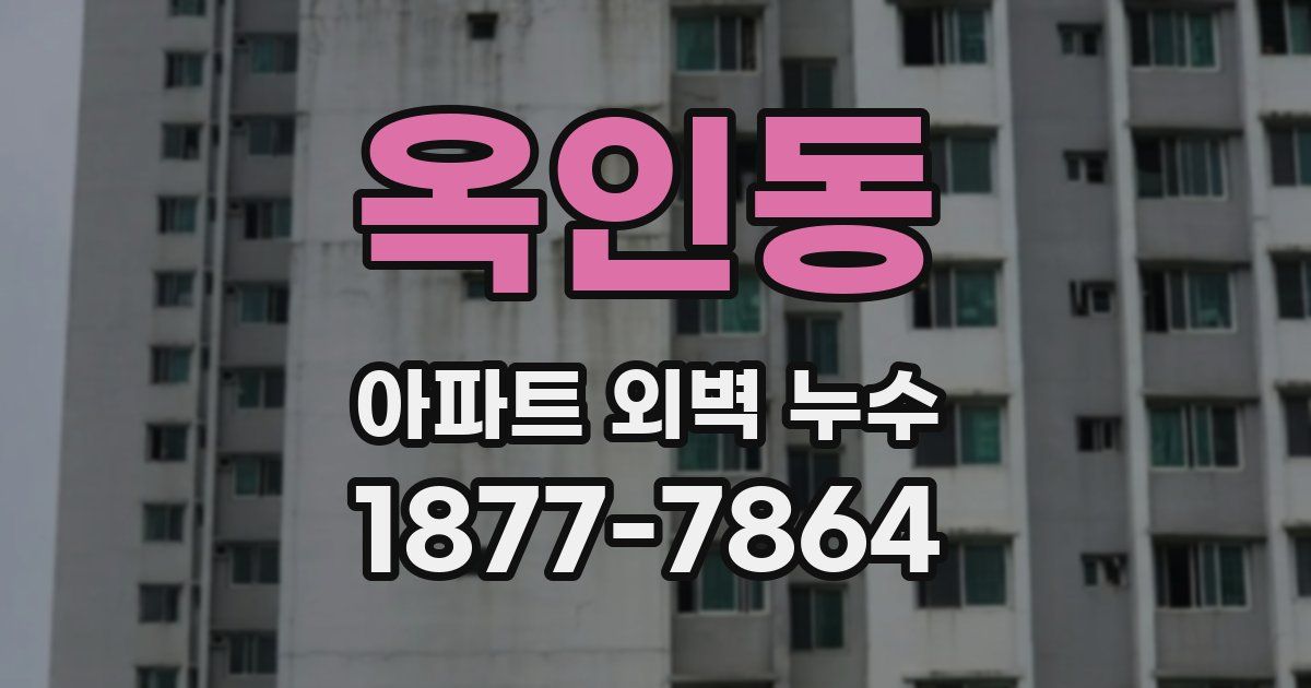 옥인동 아파트 외벽 누수