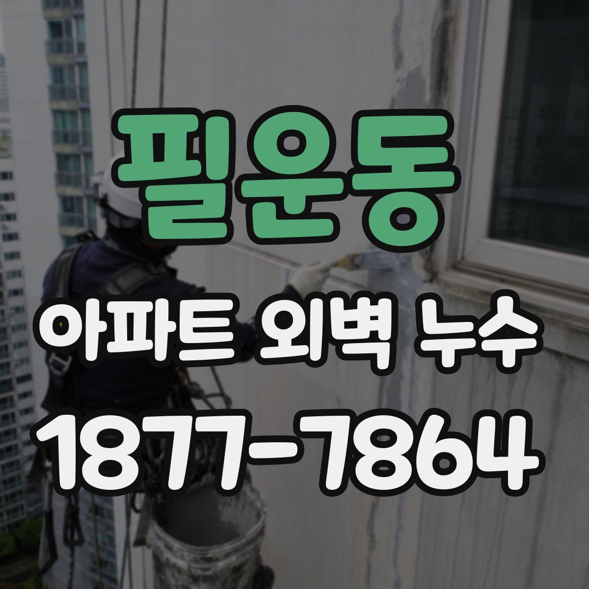 필운동 아파트 외벽 누수