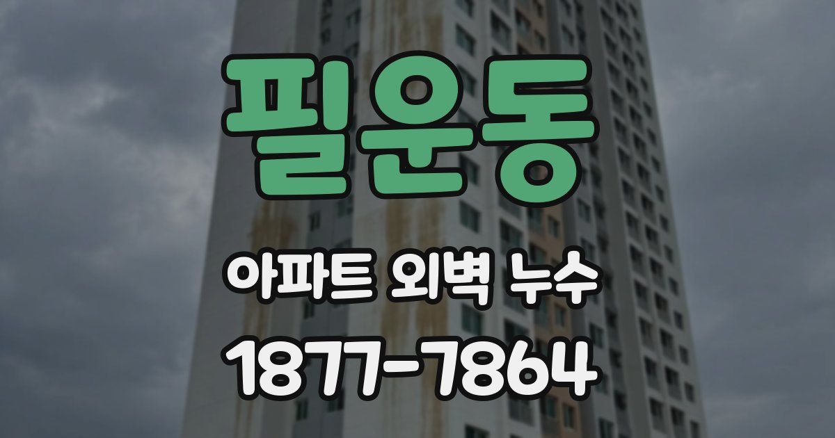 필운동 아파트 외벽 누수