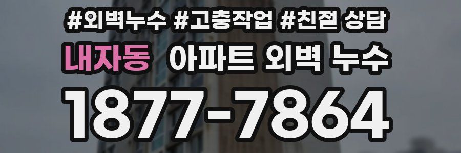 내자동 아파트 외벽 누수