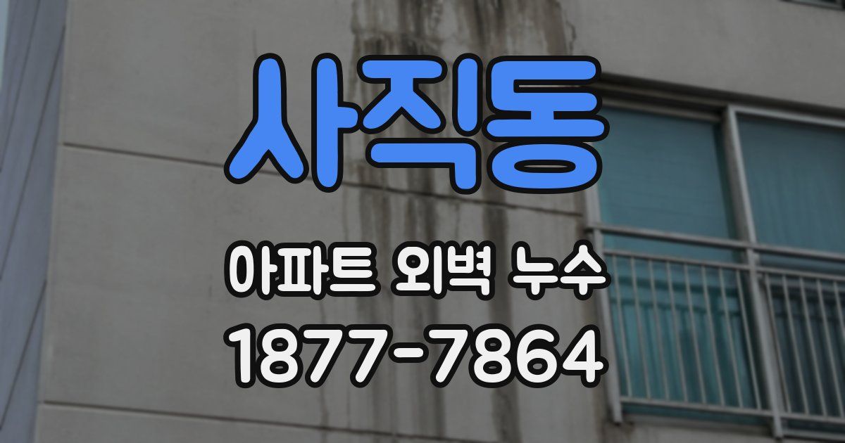 사직동 아파트 외벽 누수
