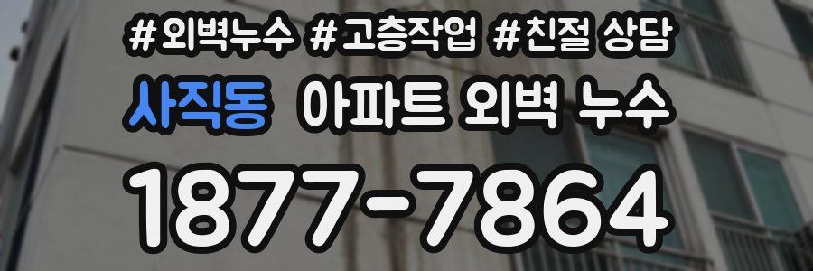 사직동 아파트 외벽 누수