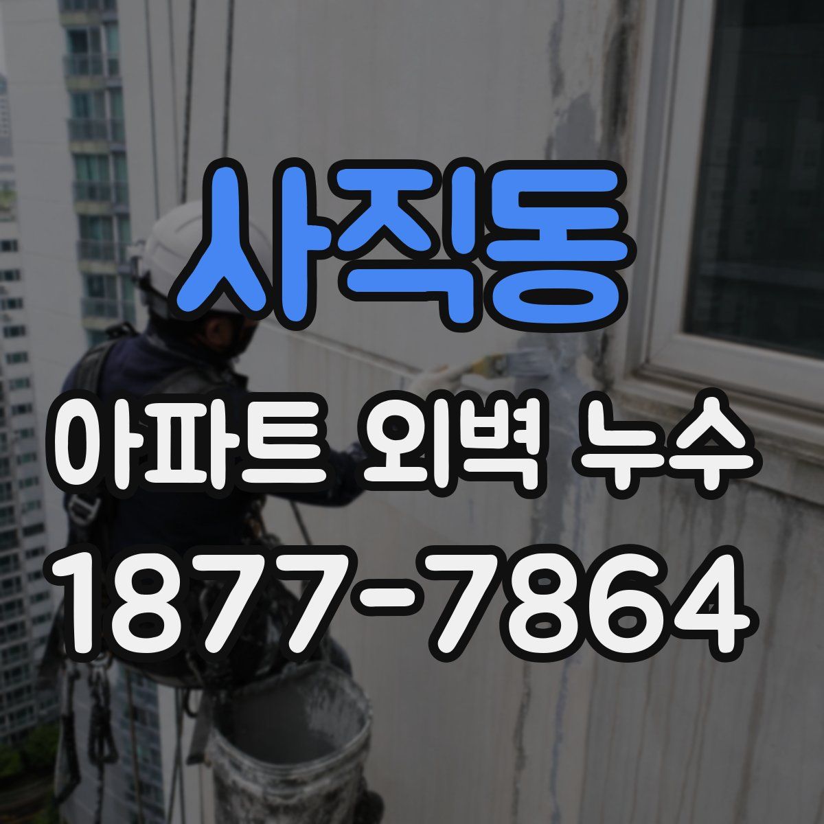 사직동 아파트 외벽 누수