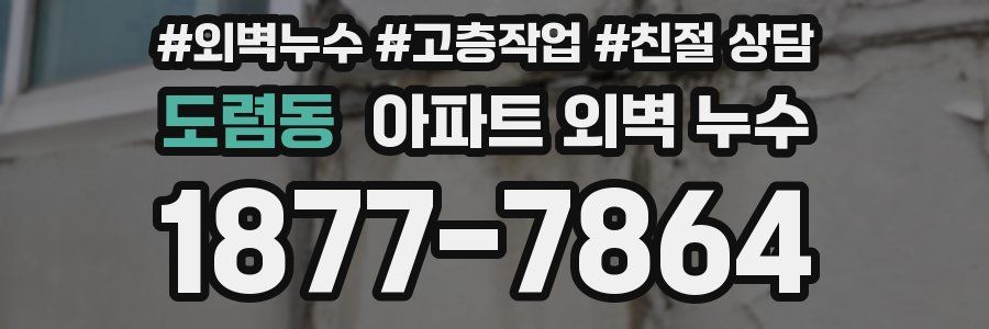 도렴동 아파트 외벽 누수