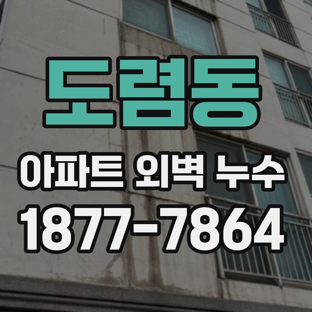도렴동 아파트 외벽 누수