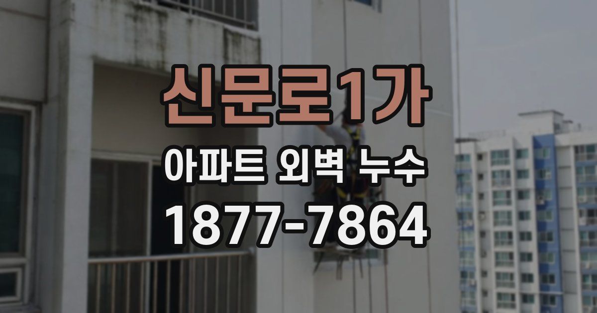 신문로1가 아파트 외벽 누수