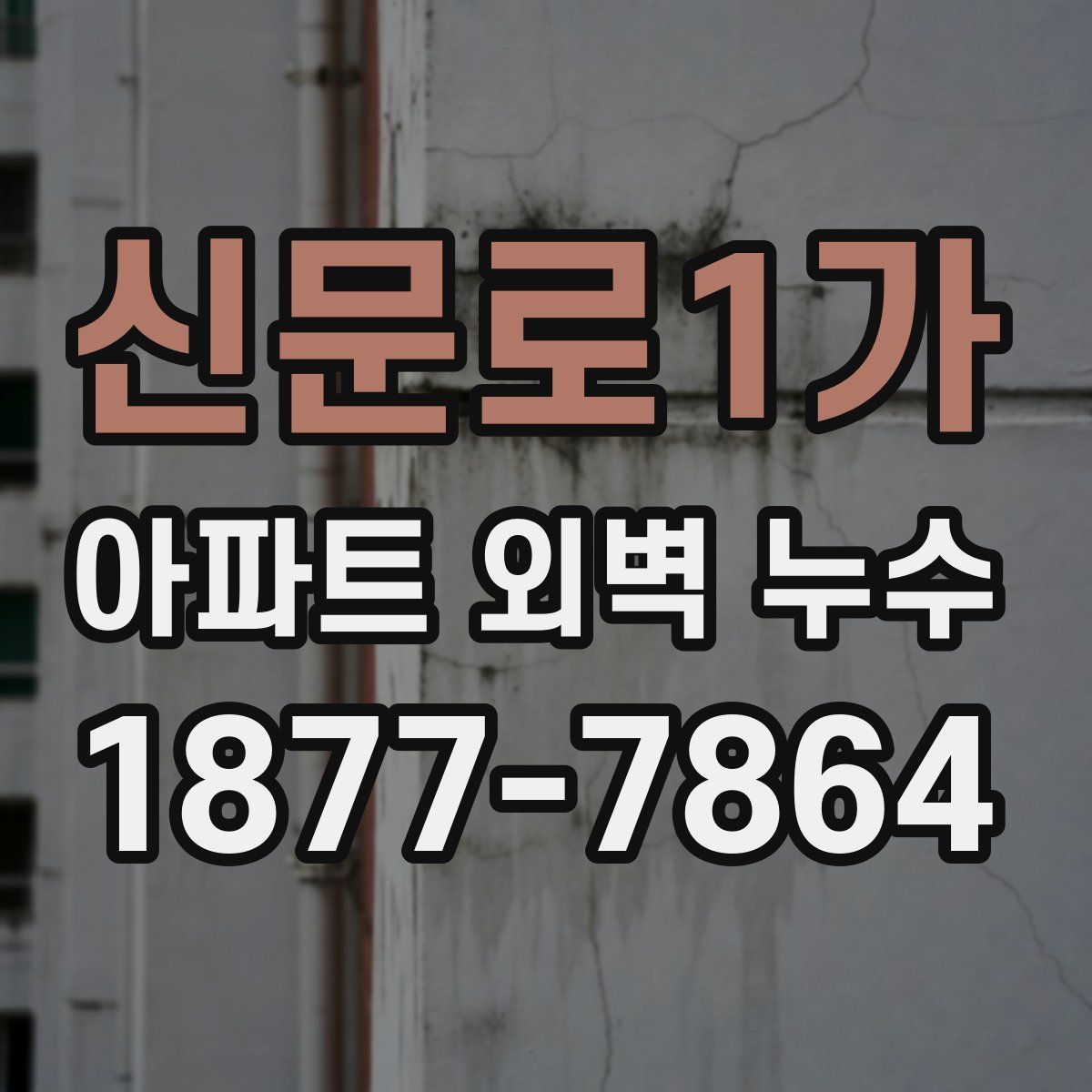 신문로1가 아파트 외벽 누수