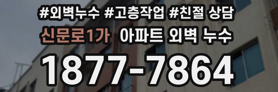 신문로1가 아파트 외벽 누수