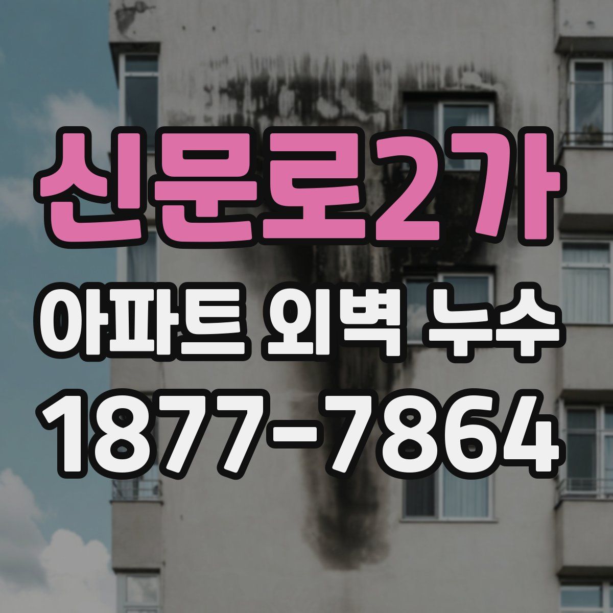 신문로2가 아파트 외벽 누수